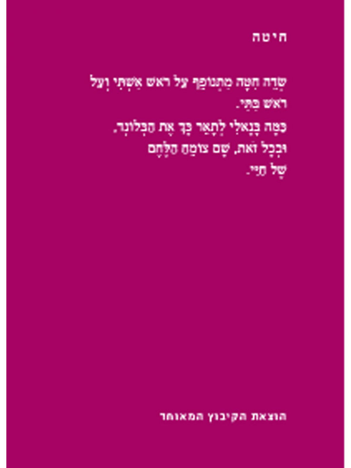 הנבדל של האהבה זוטא