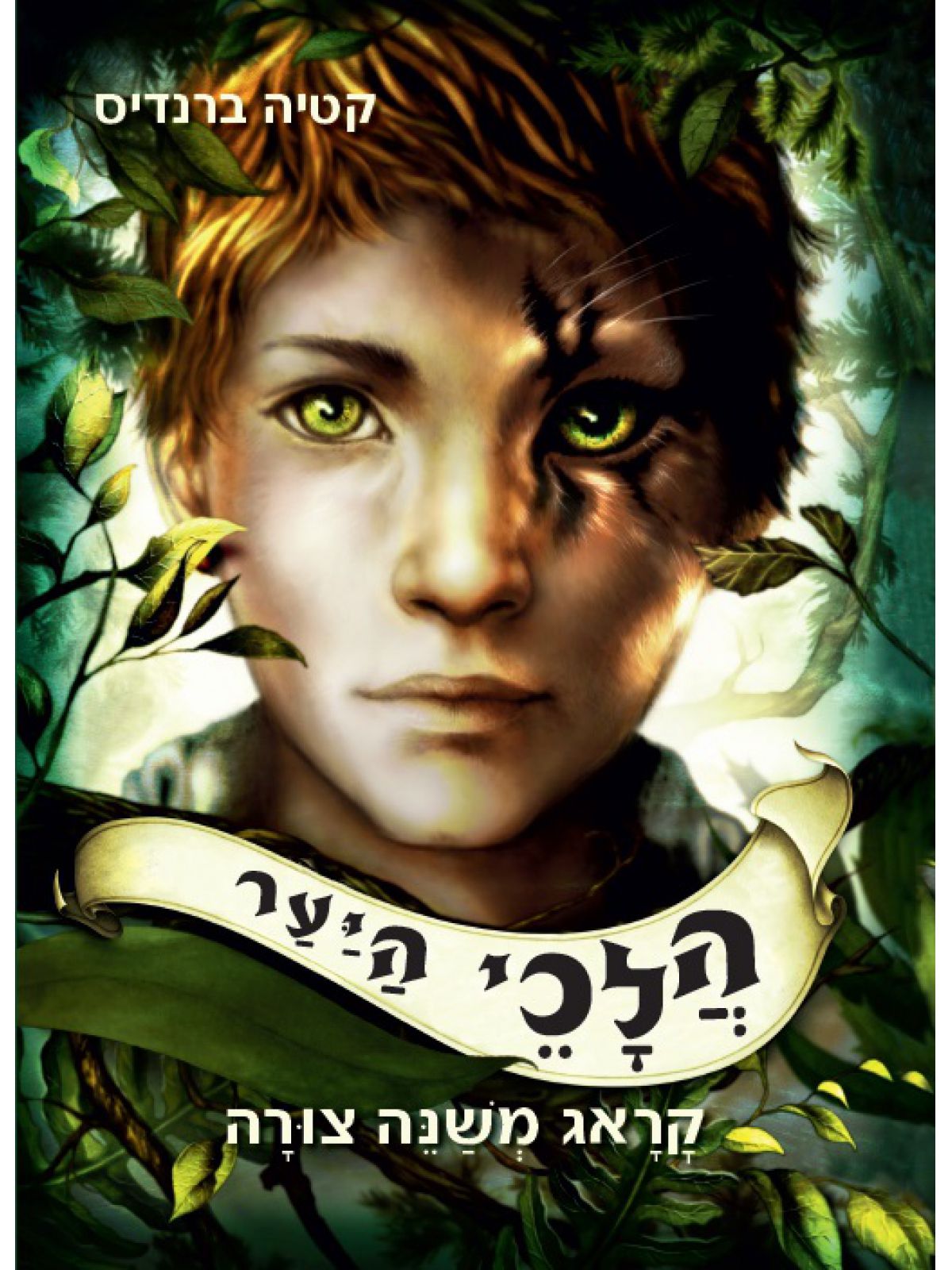 הלכי היער 1 קראג משנה צורה