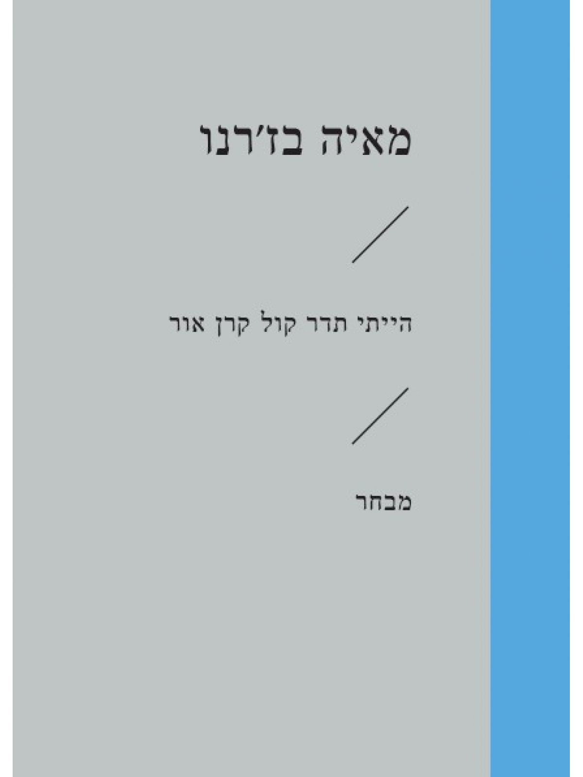 הייתי תדר קול קרן אור זוטא