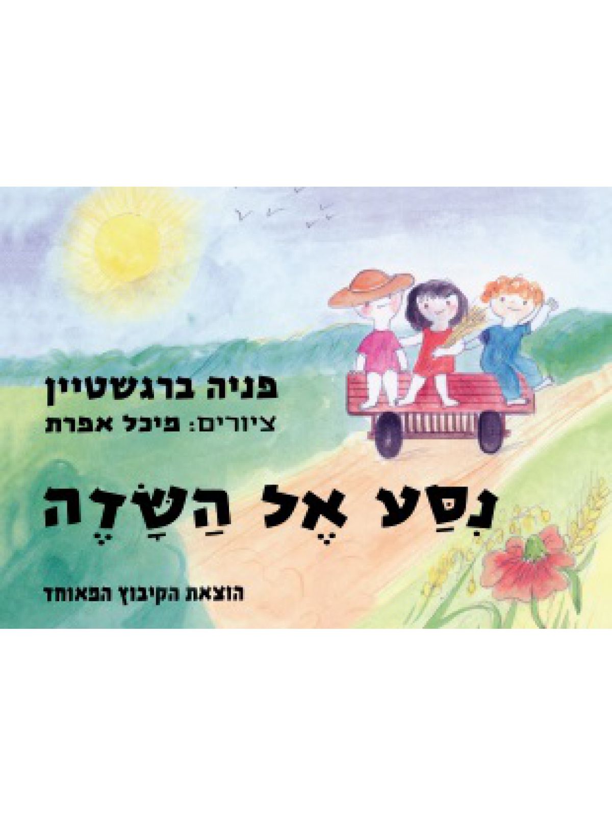 נסע אל השדה        דפים עבים