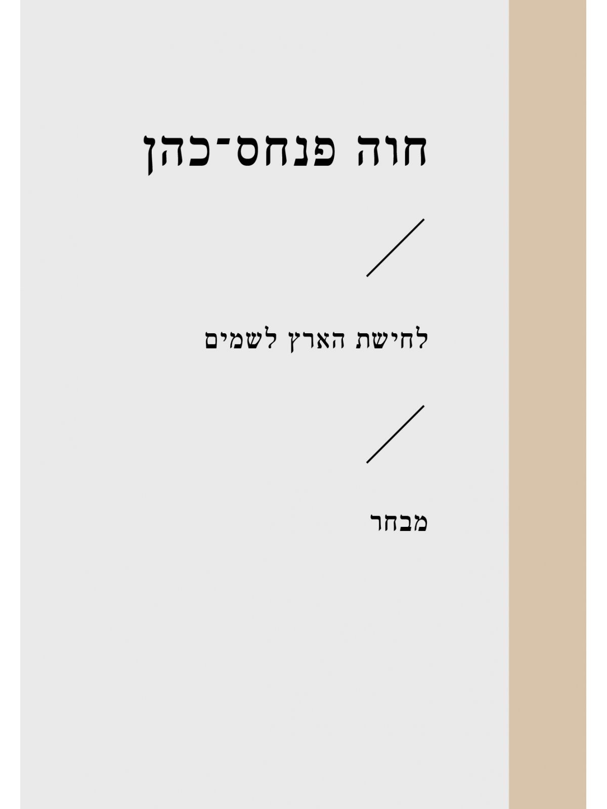 לחישת הארץ לשמים