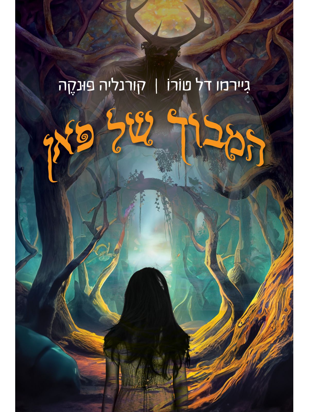 המבוך של פאן