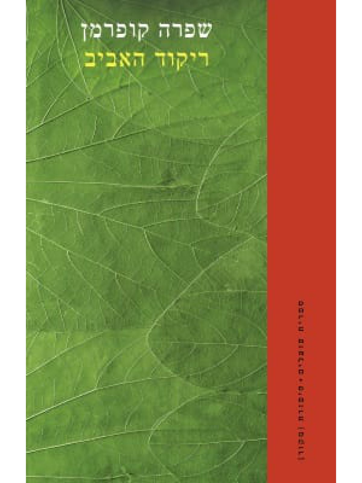 ריקוד האביב