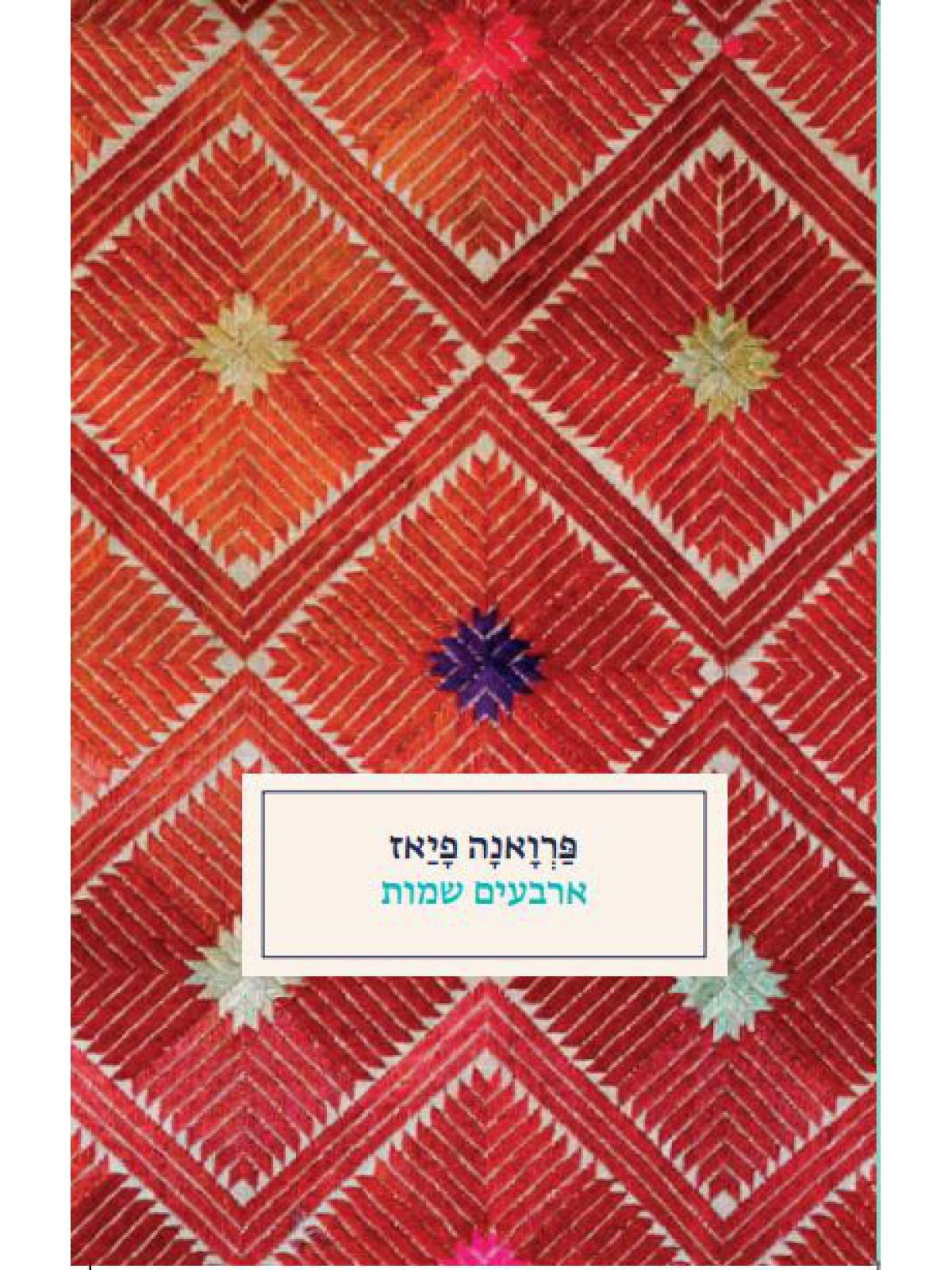 ארבעים שמות