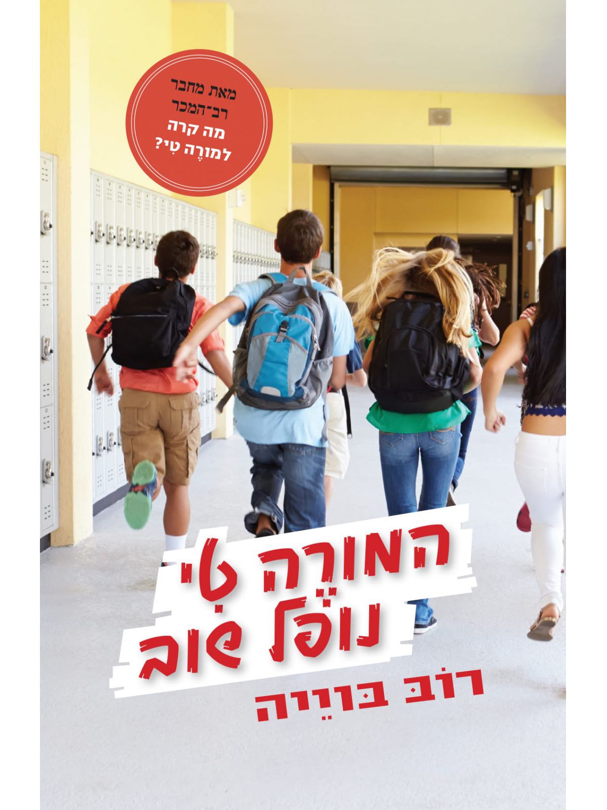 המורה טי נופל שוב