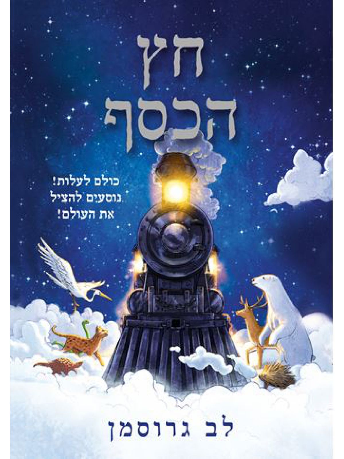 חץ הכסף