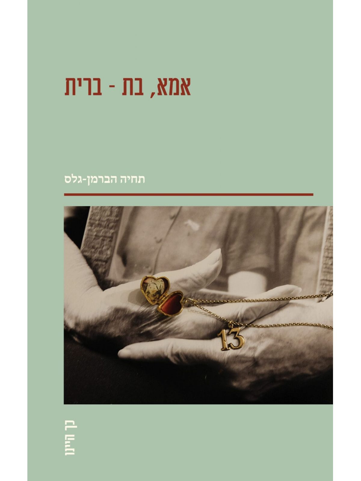 אמא  בת - ברית