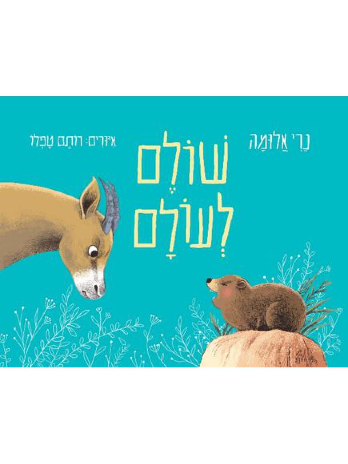 שולם לעולם