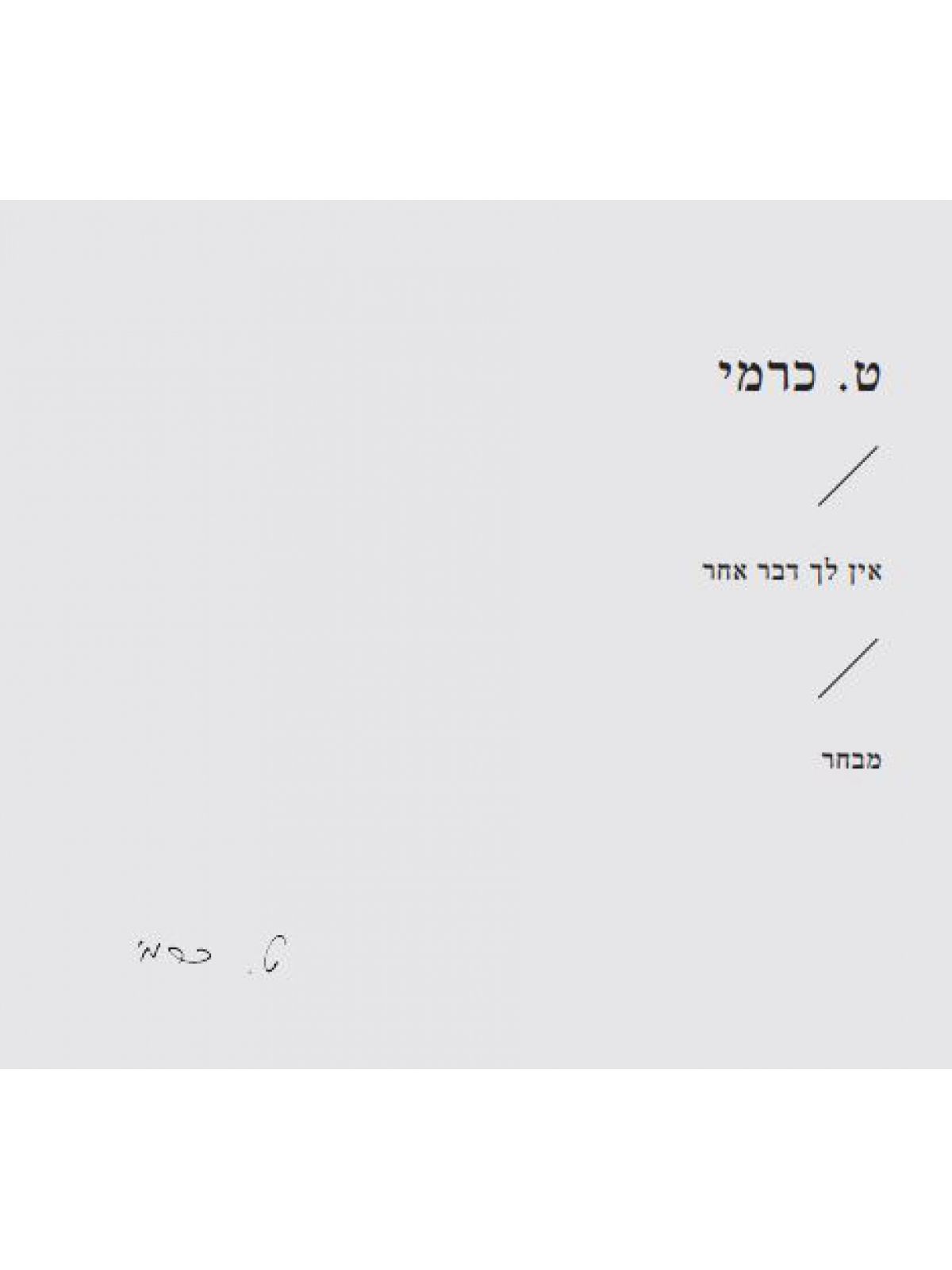 אין לך דבר אחר