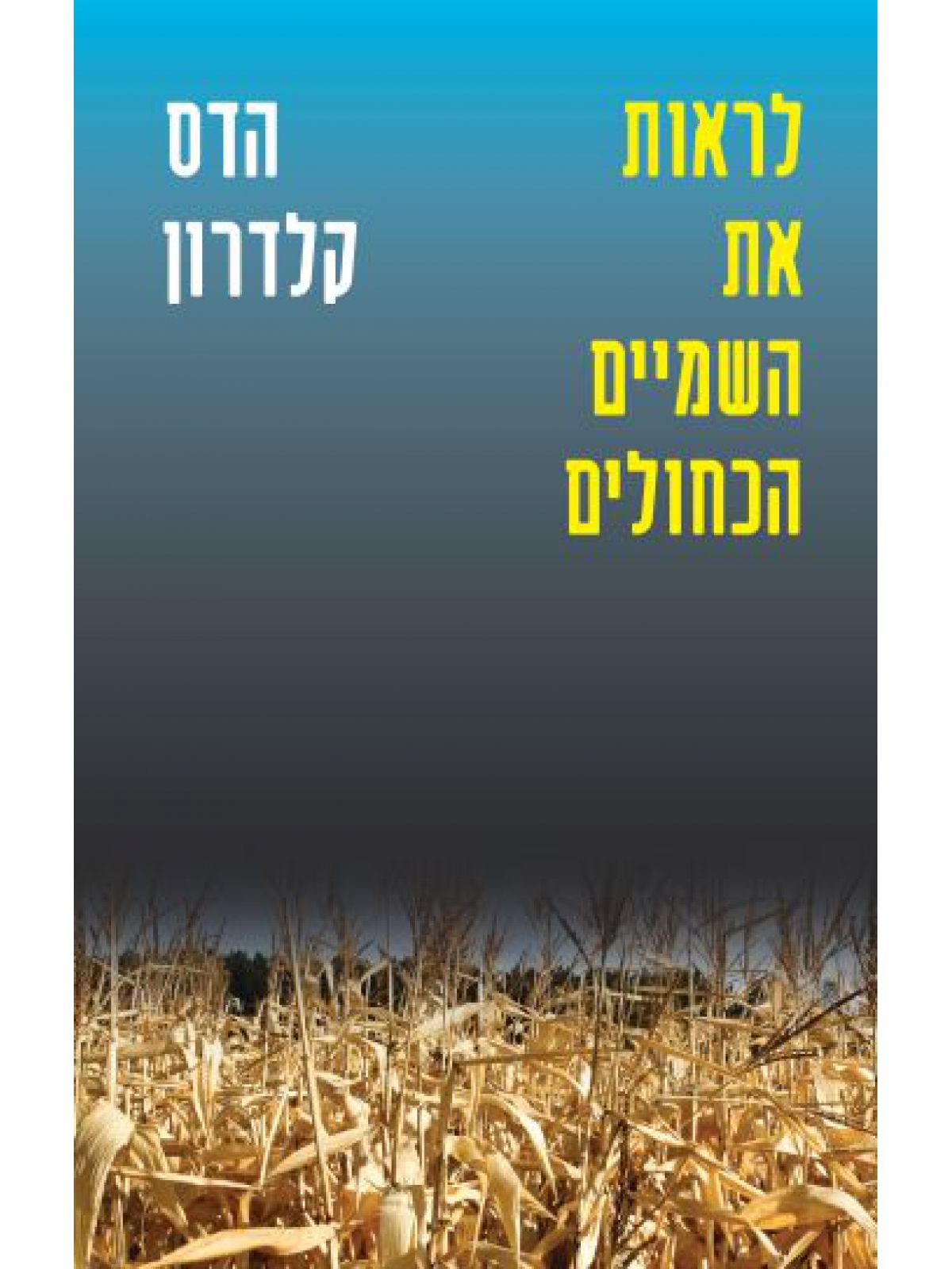 לראות את השמיים הכחולים