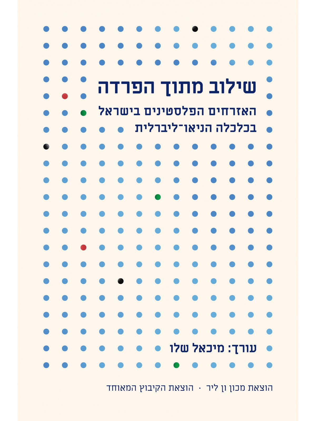 שילוב מתוך הפרדה