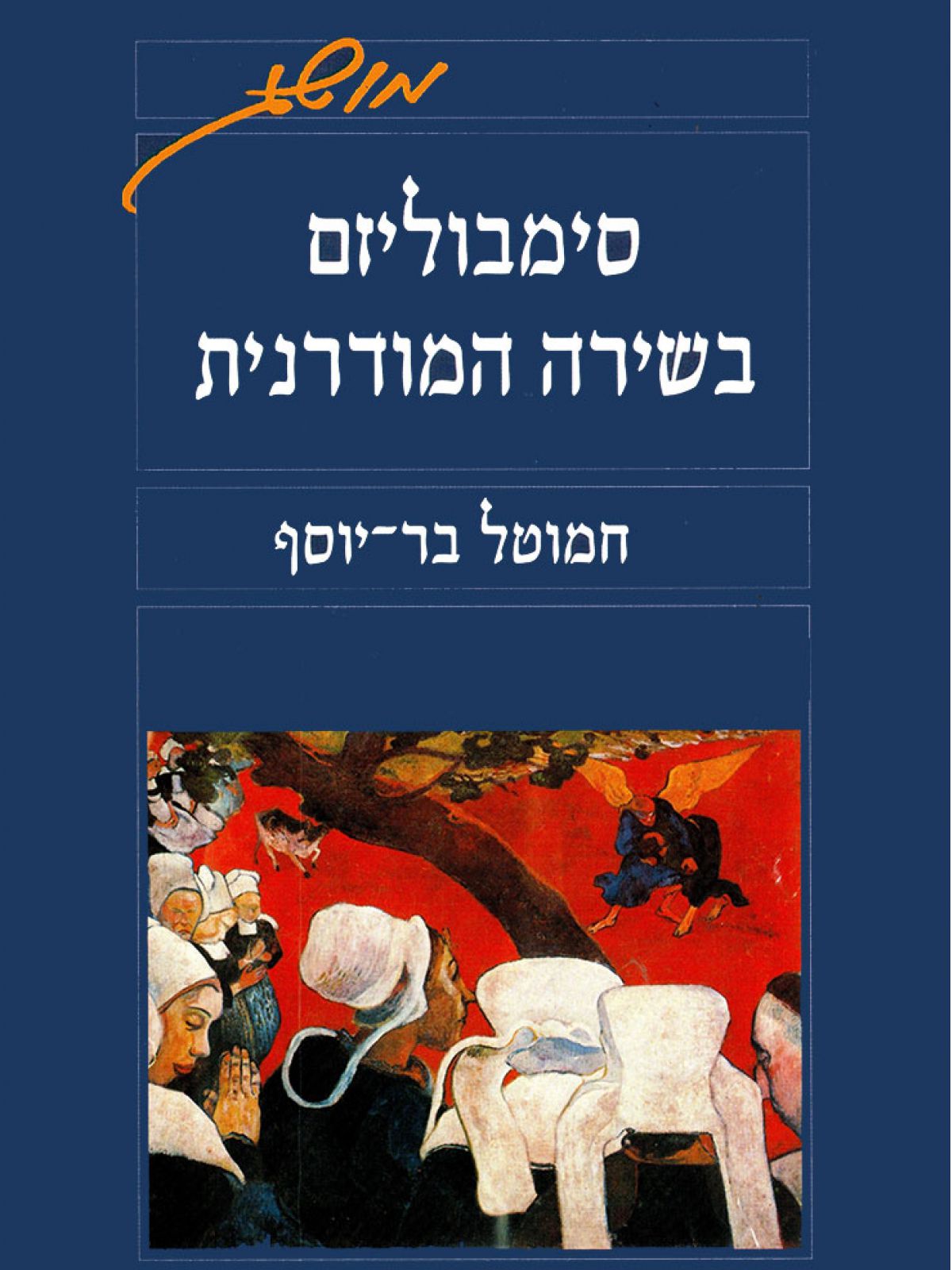 סימבוליזם בשירה המודרנית