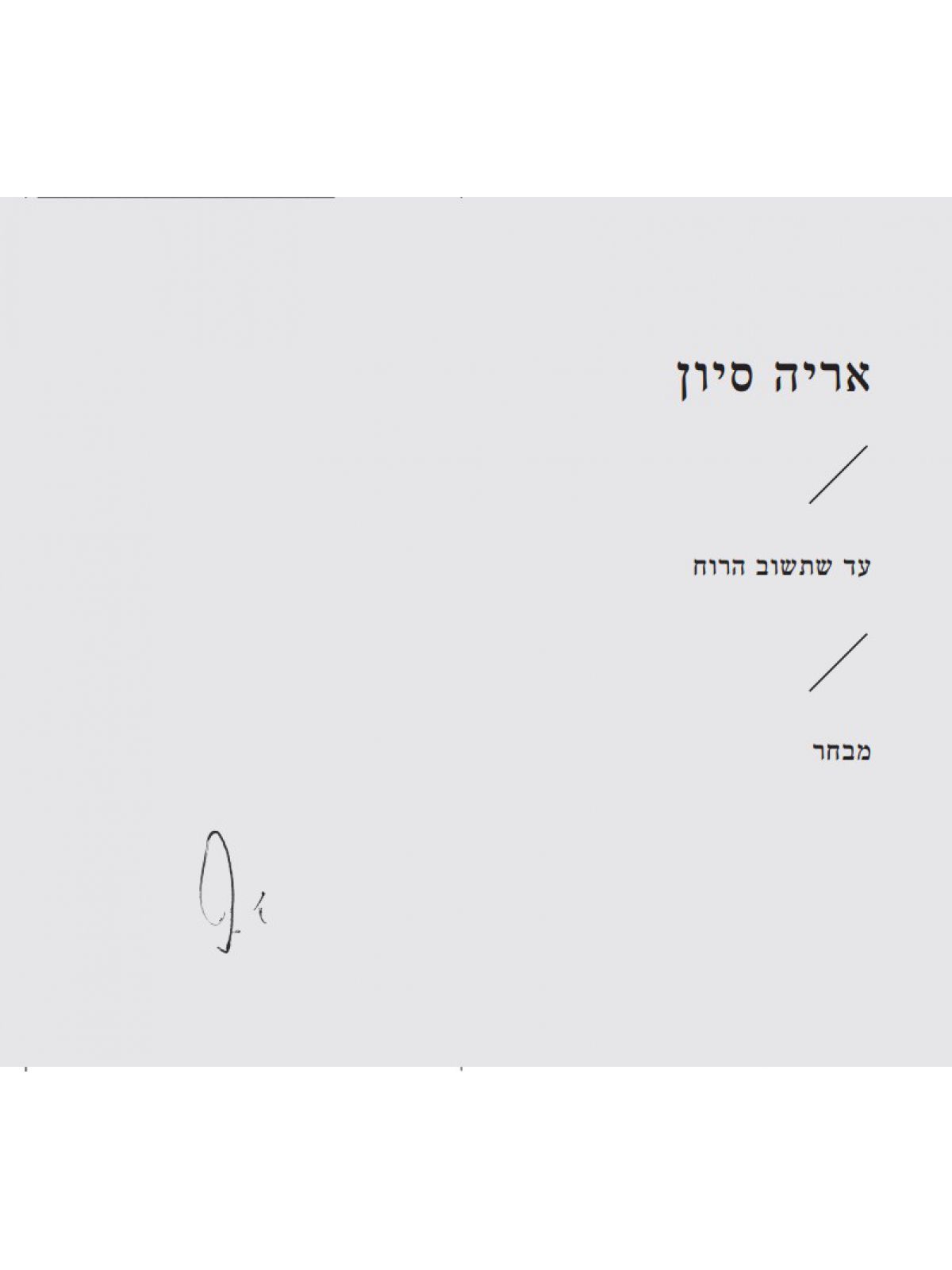 עד שתשוב הרוח