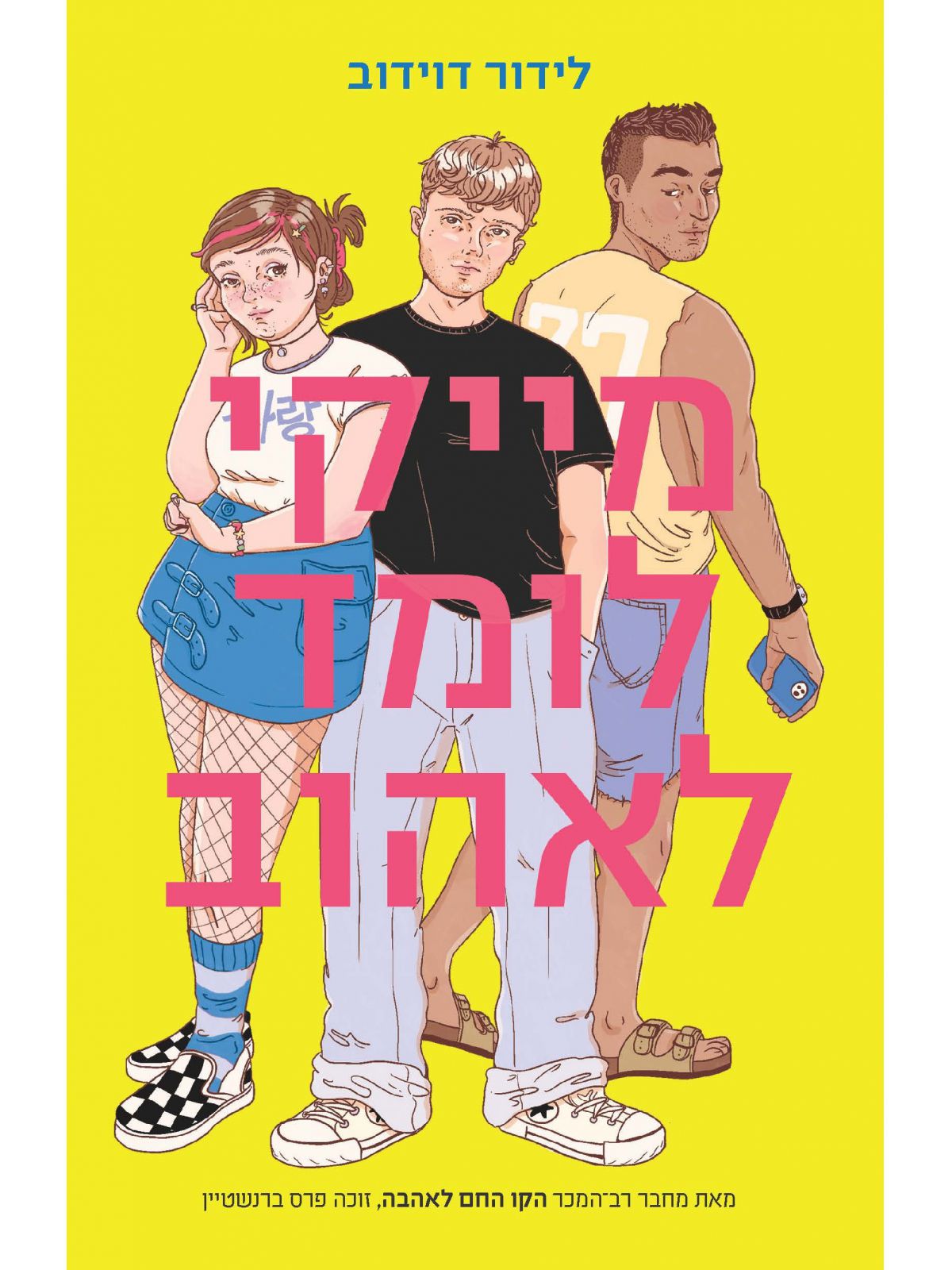 מייקי לומד לאהוב