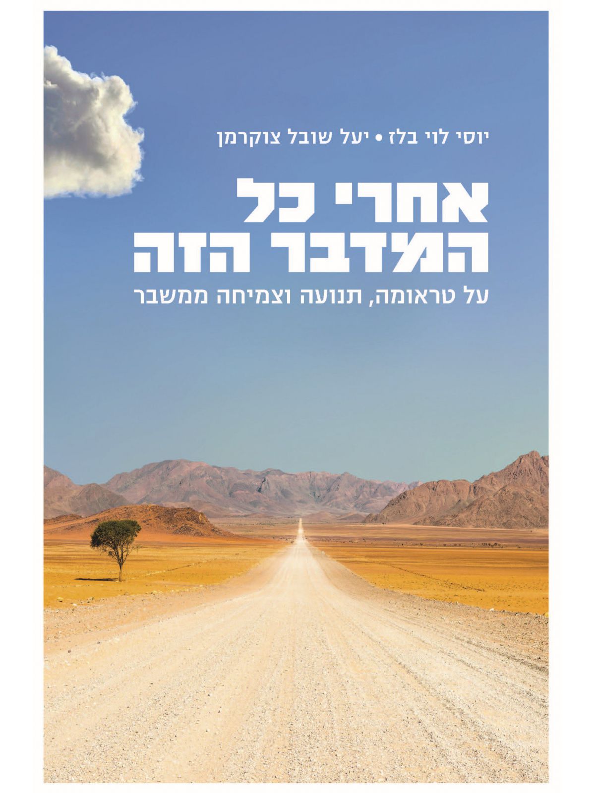 אחרי כל המדבר הזה