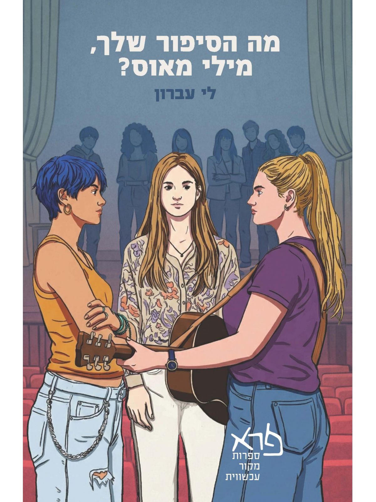 מה הסיפור שלך  מילי מאוס?