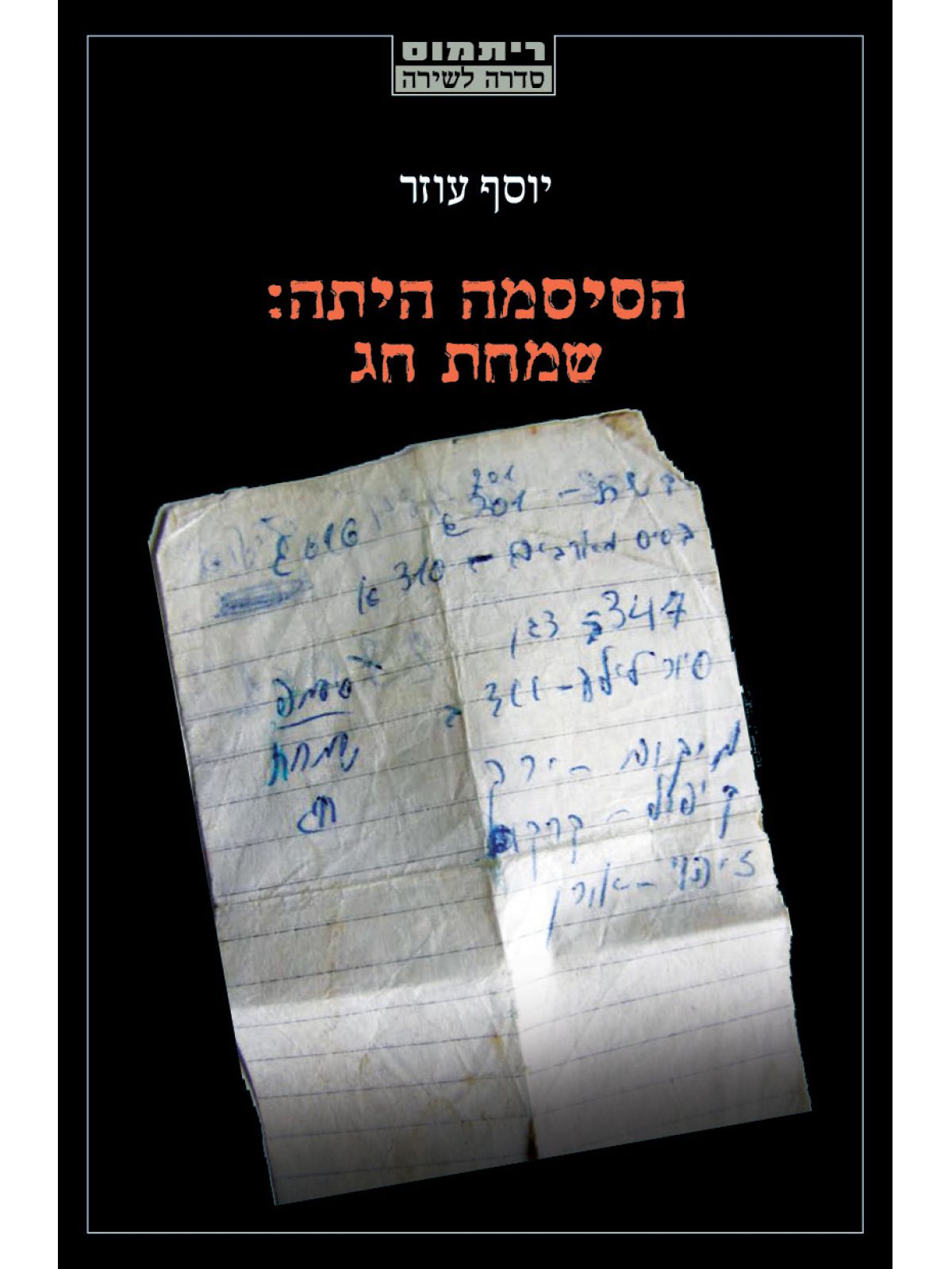 הסיסמה היתה שמחת חג