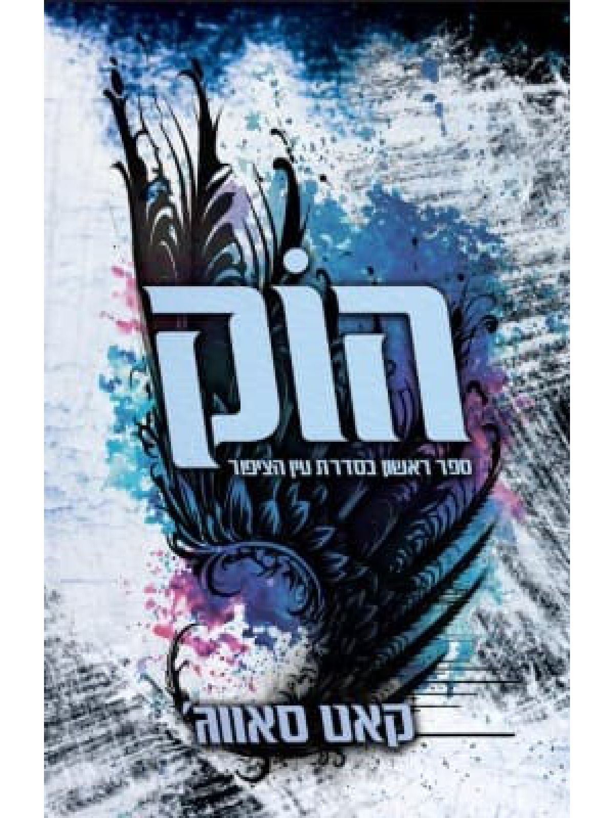 הוק 1 עין הציפור 1