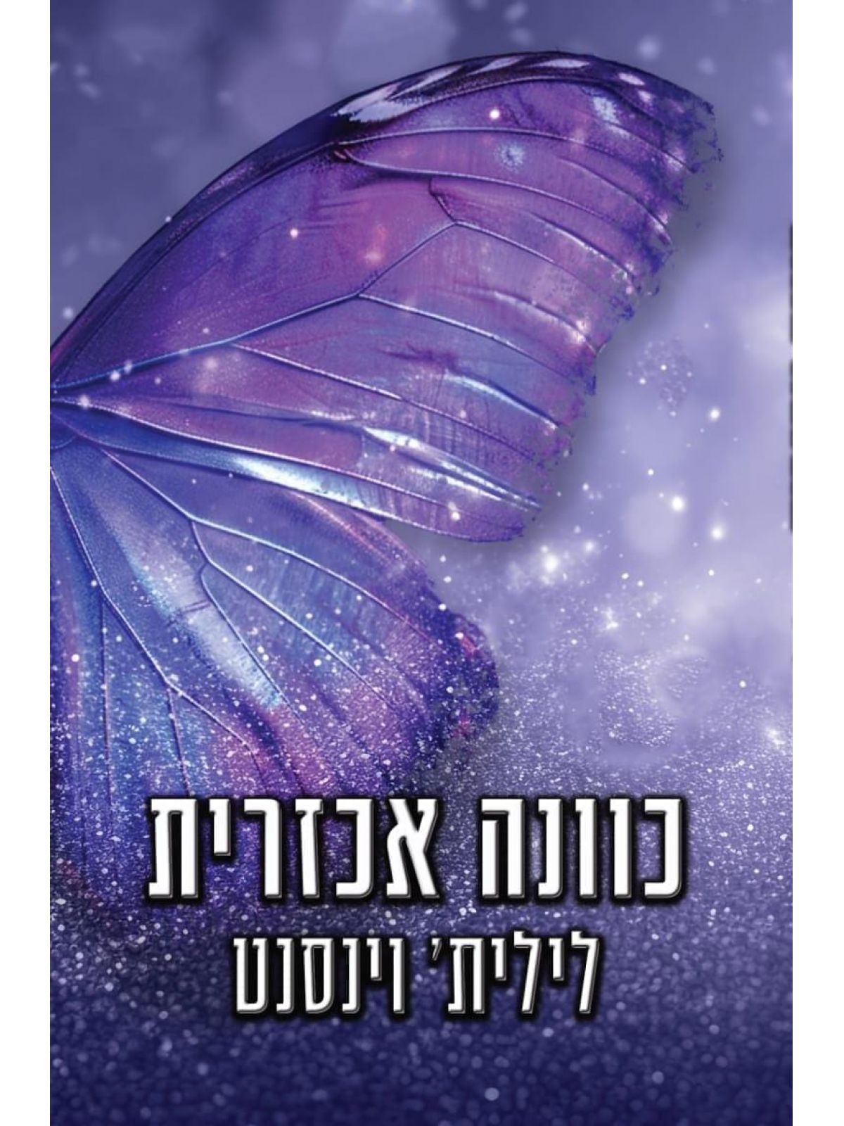 כוונה אכזרית 1