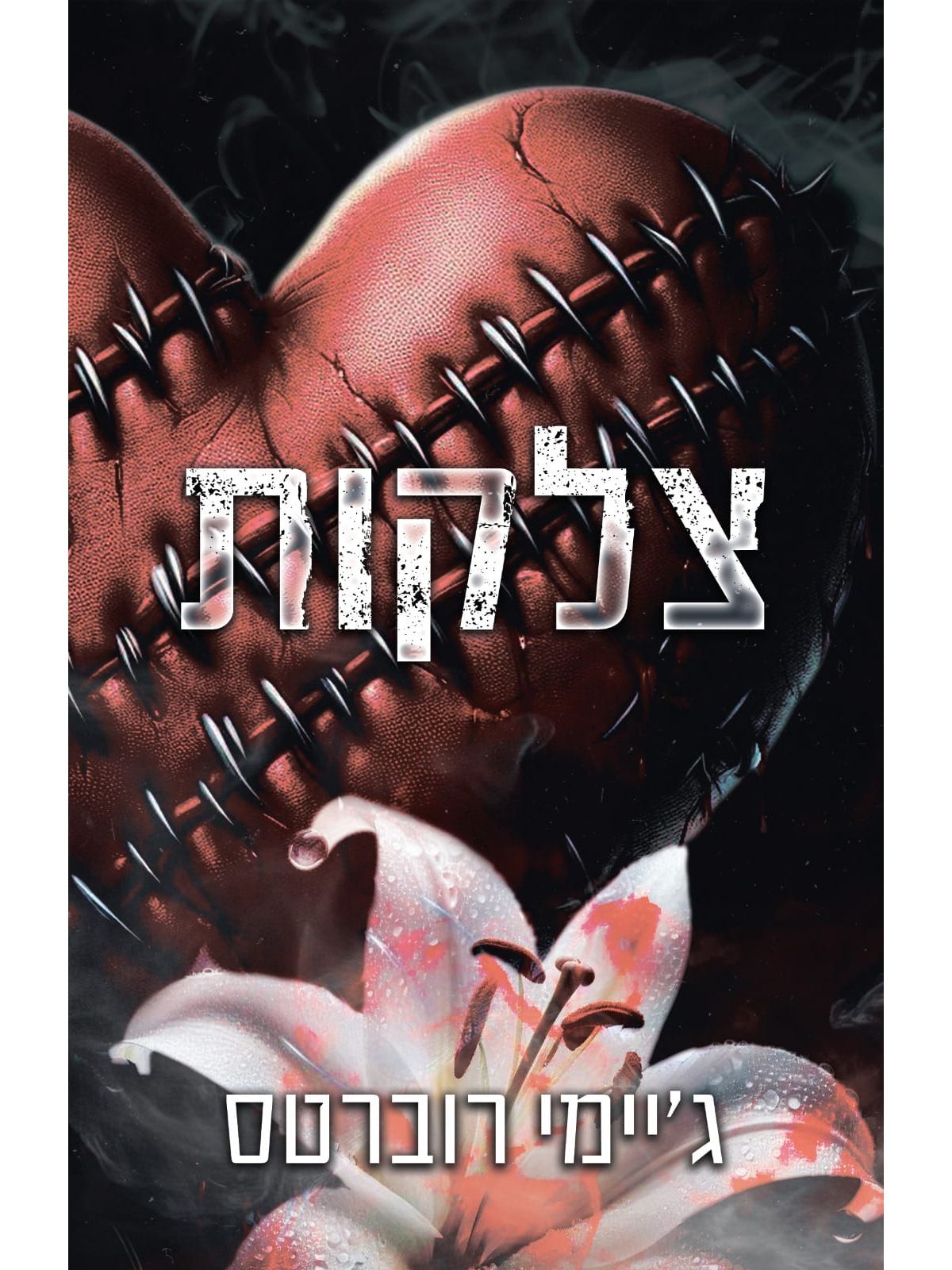 צלקות