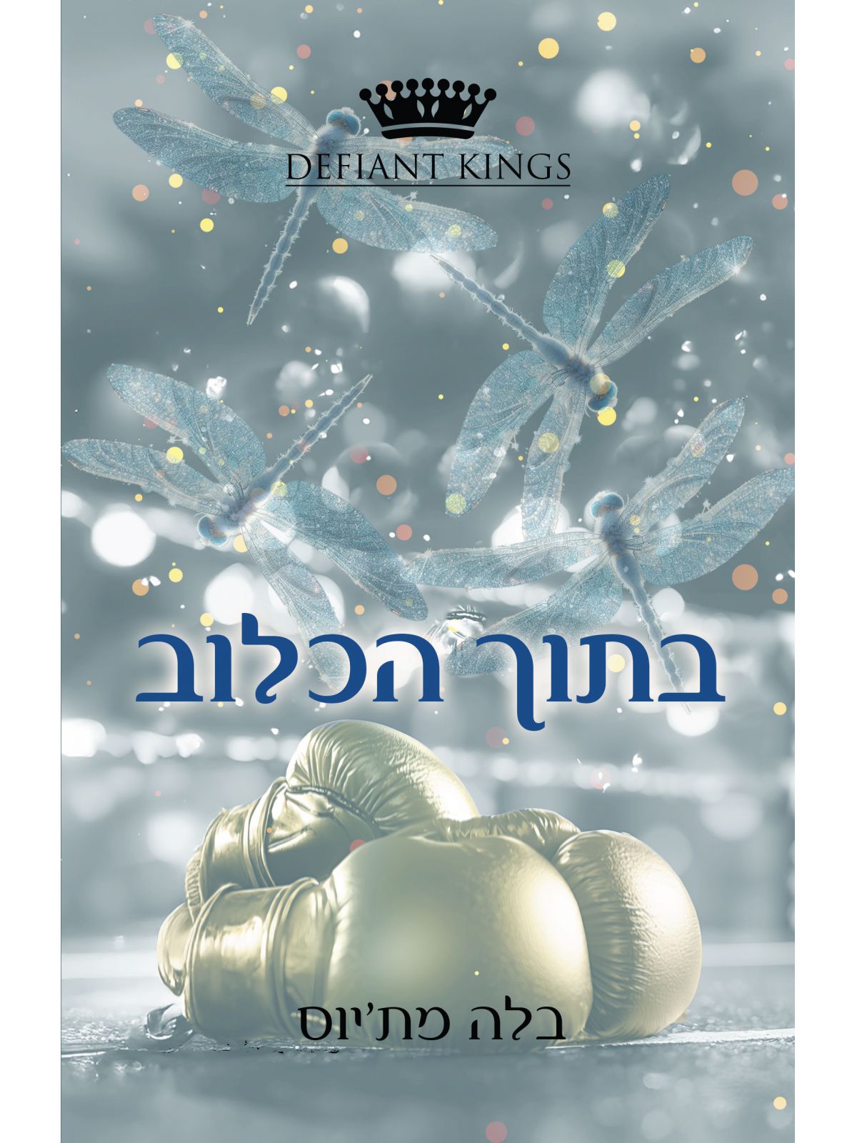 קינגסטון 1 בתוך הכלוב