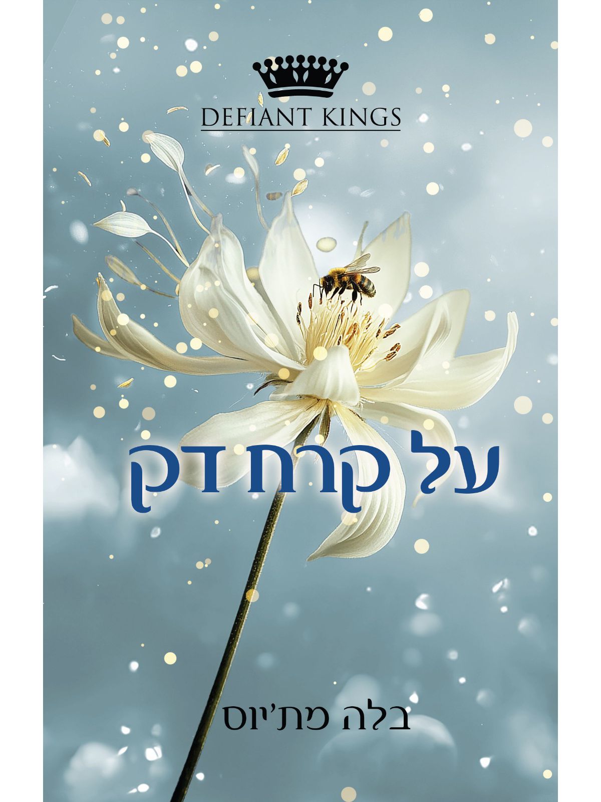 קינגסטון 3 על קרח דק