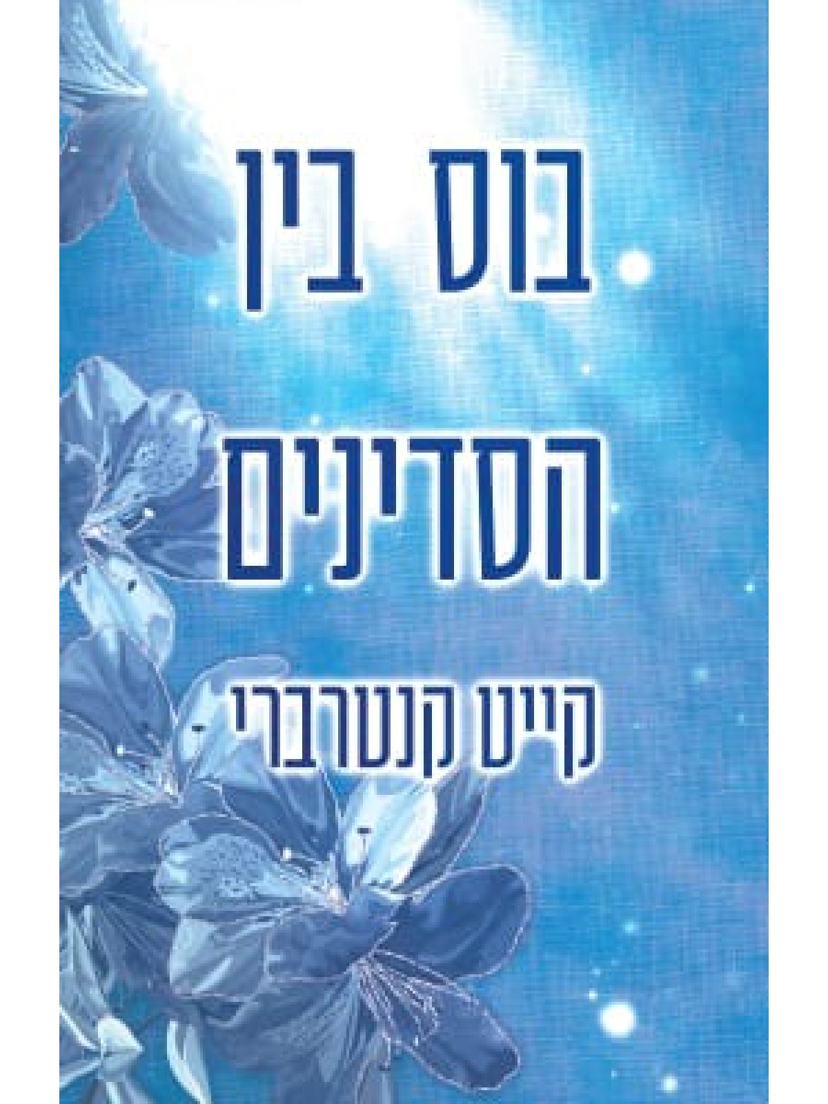 בוס בין הסדינים