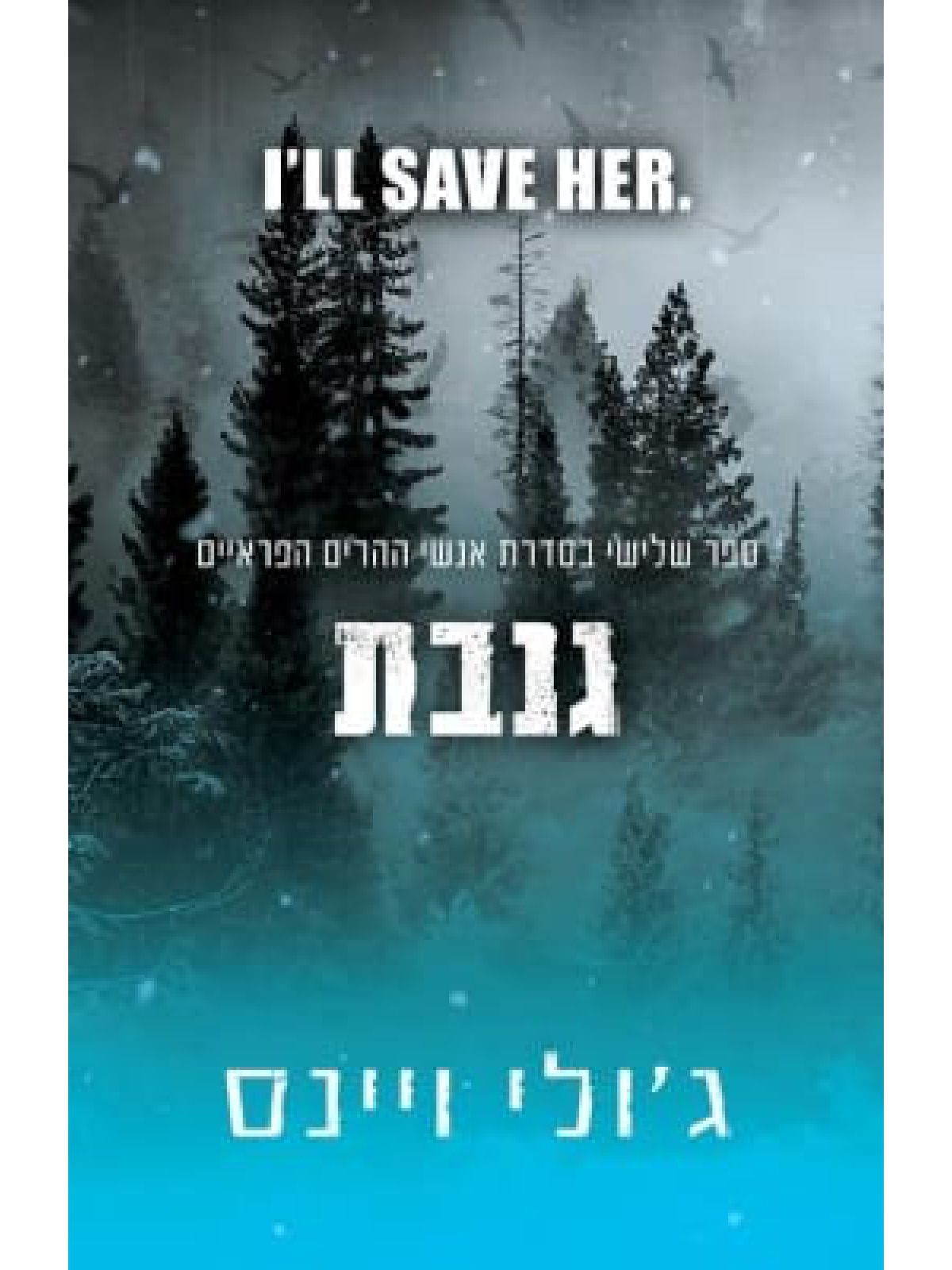 גנבת 3 אנשי ההרים הפראיים 3