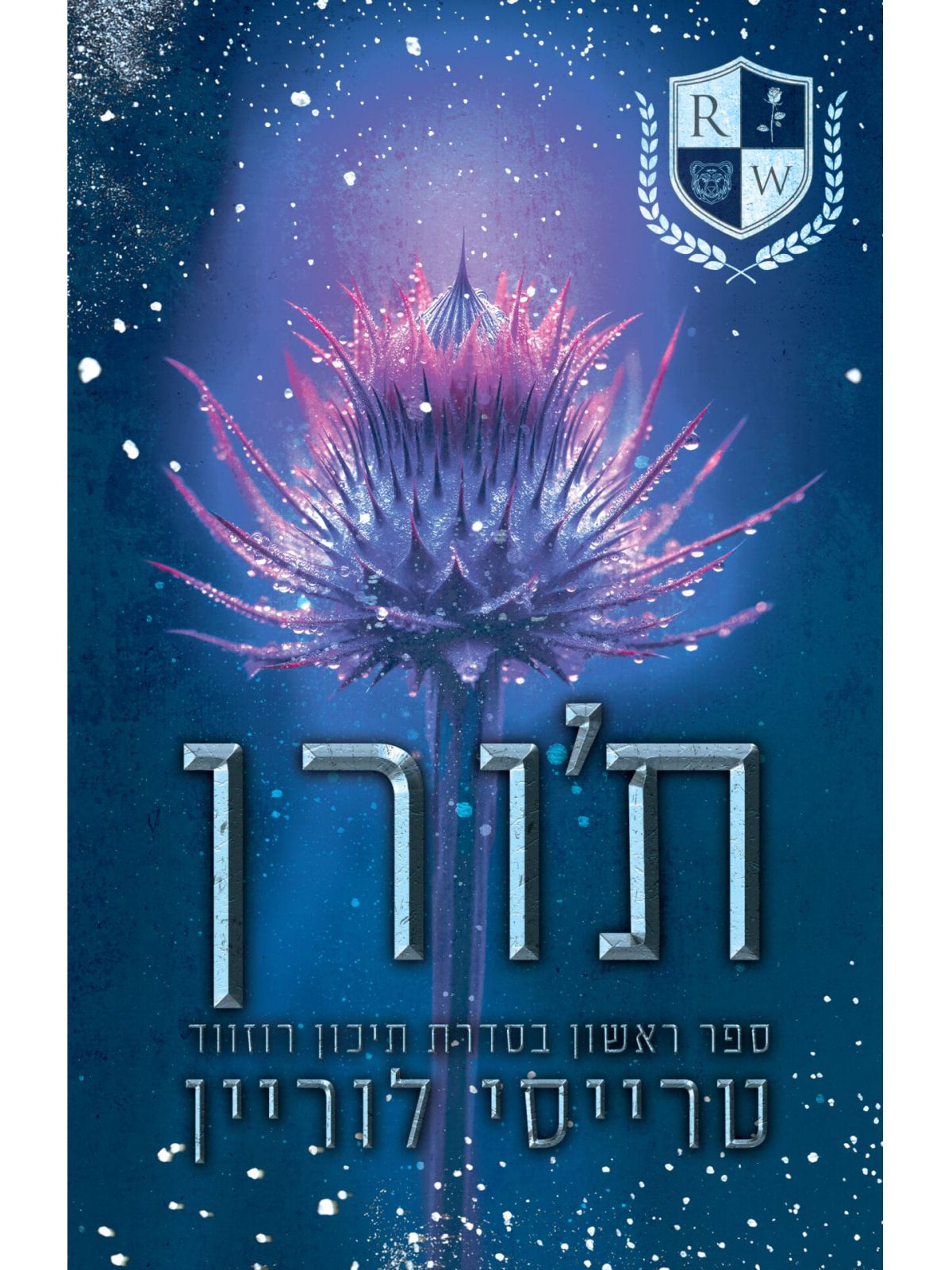 ת’ורן 1 תיכון רוזווד 1