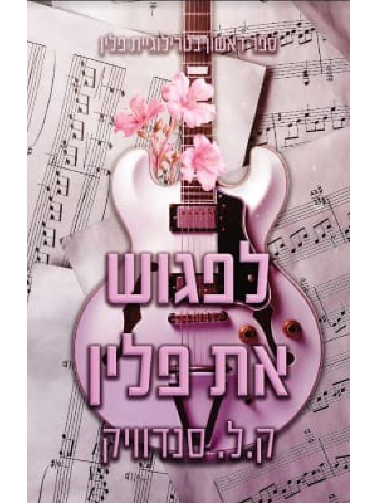 לפגוש את פלין 1 טרילוגיית פלין 1