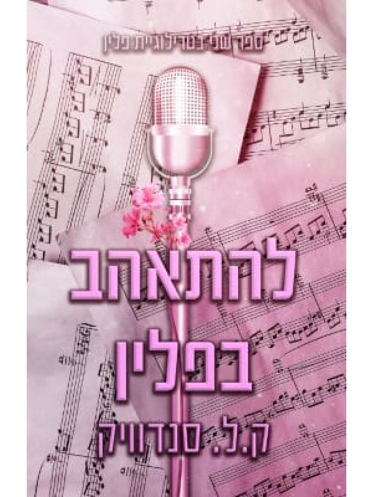 להתאהב בפלין 2 טרילוגיית פלין 2