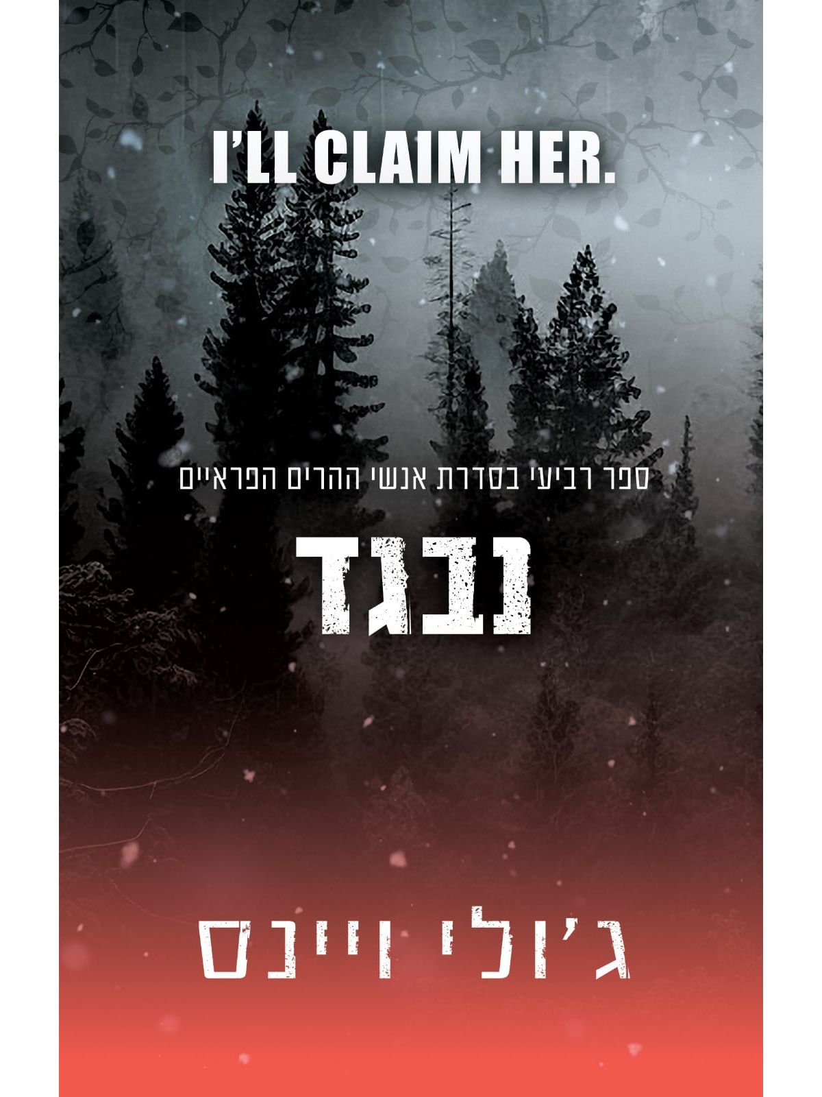 נבגד 4 אנשי ההרים הפראיים 4