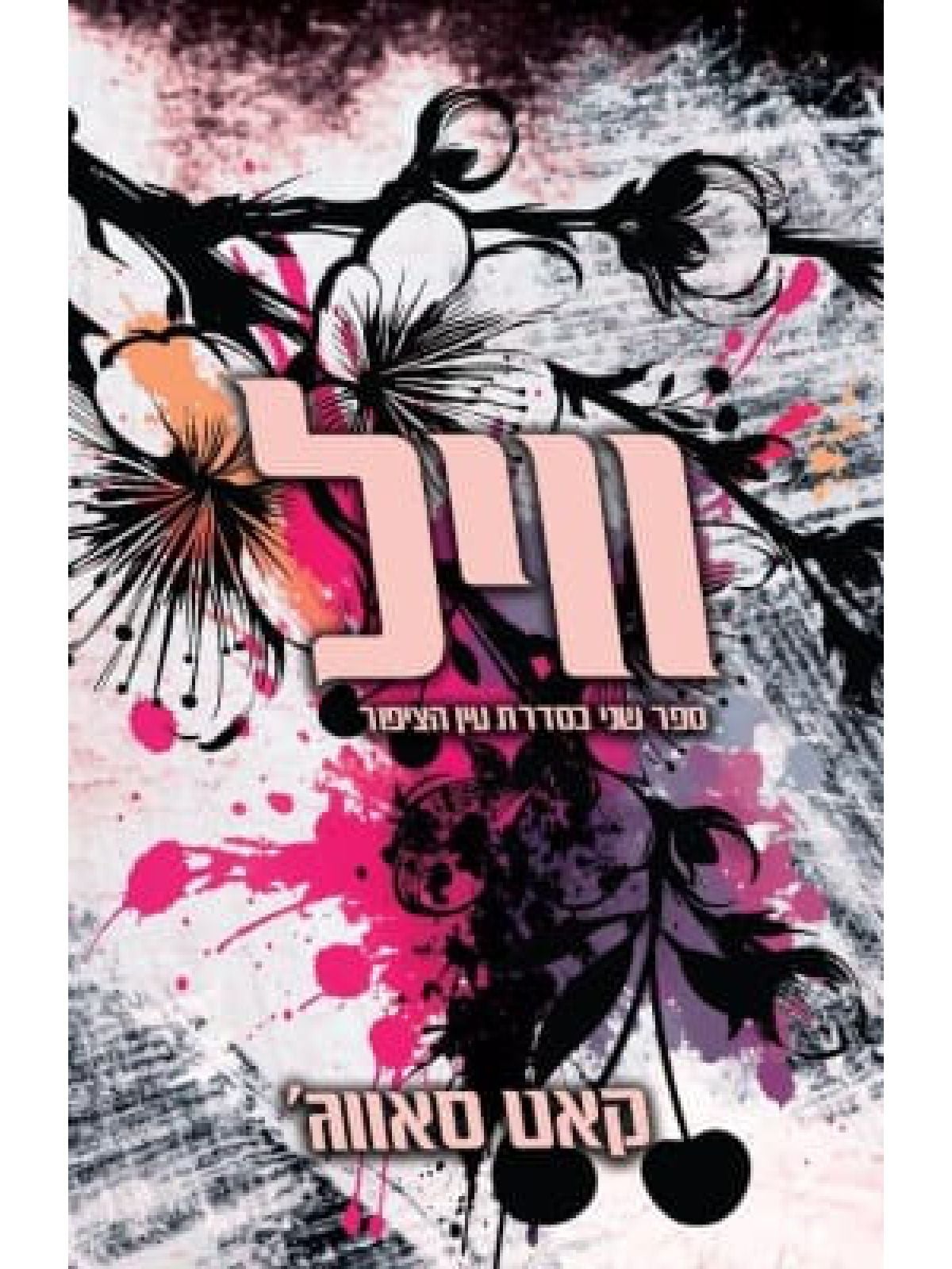 וויל 2 עין הציפור 2