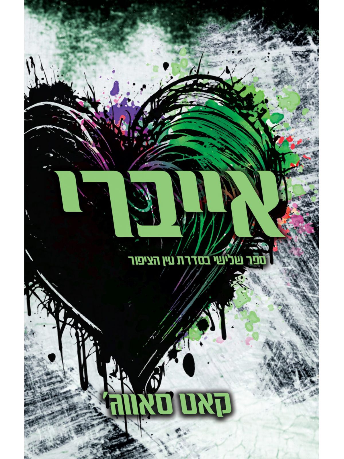 אייברי 3 עין הציפור 3