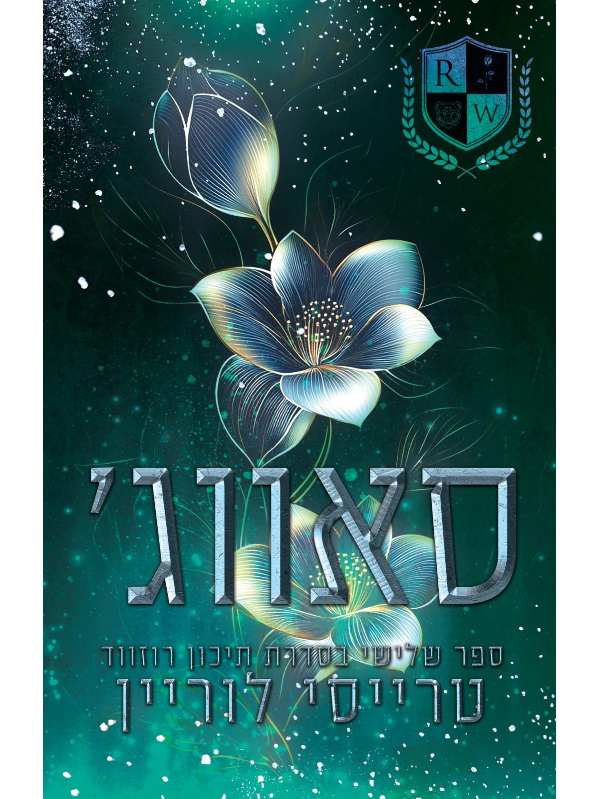 סאווג’ 3 תיכון רוזווד 3