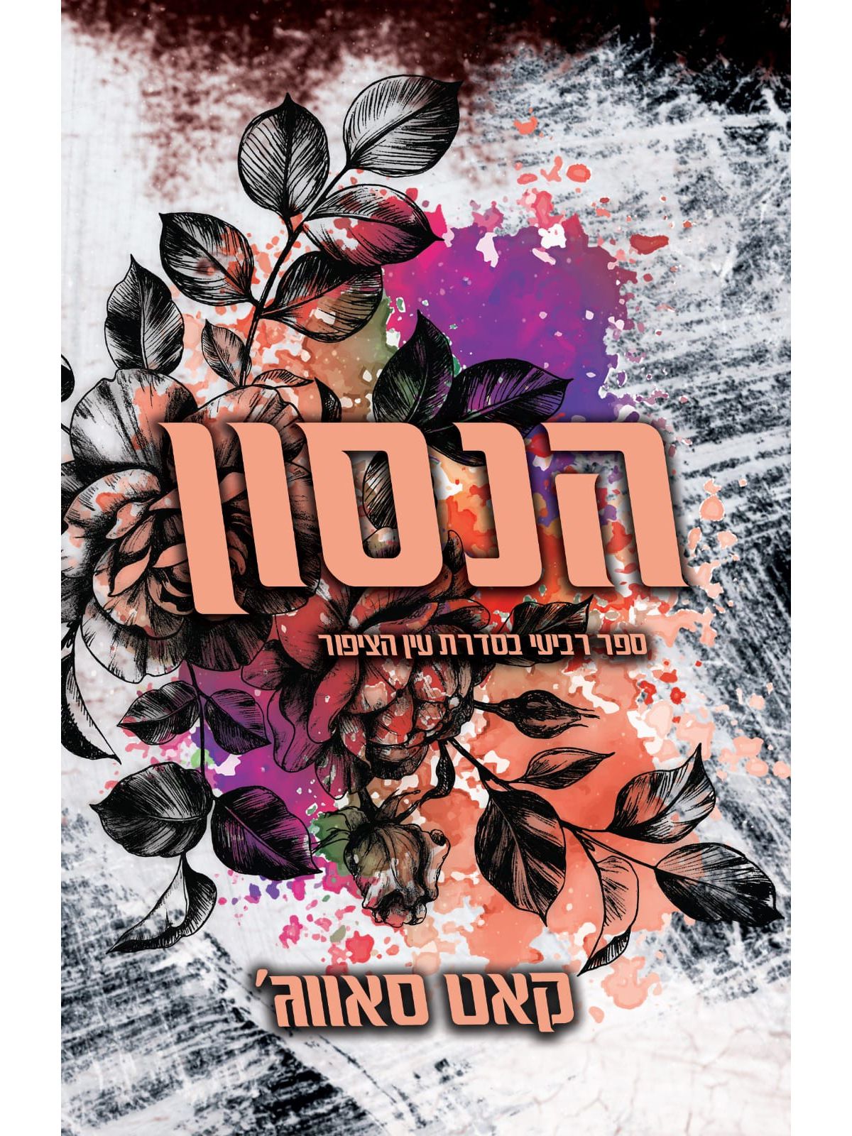 הנסון 4 עין הציפור 4