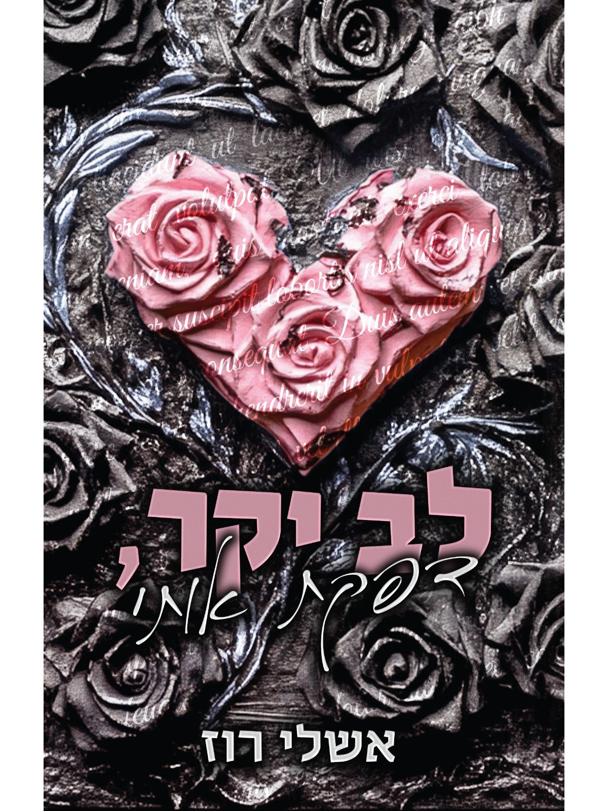 לב יקר  דפקת אותי