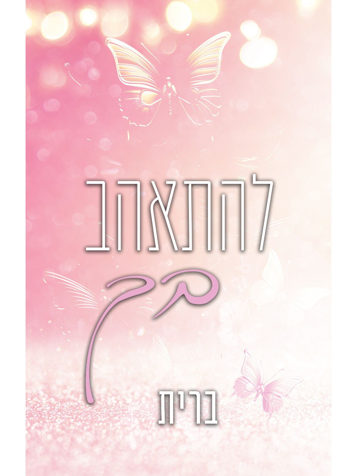 להתאהב בך 1 לבבות נשזרים