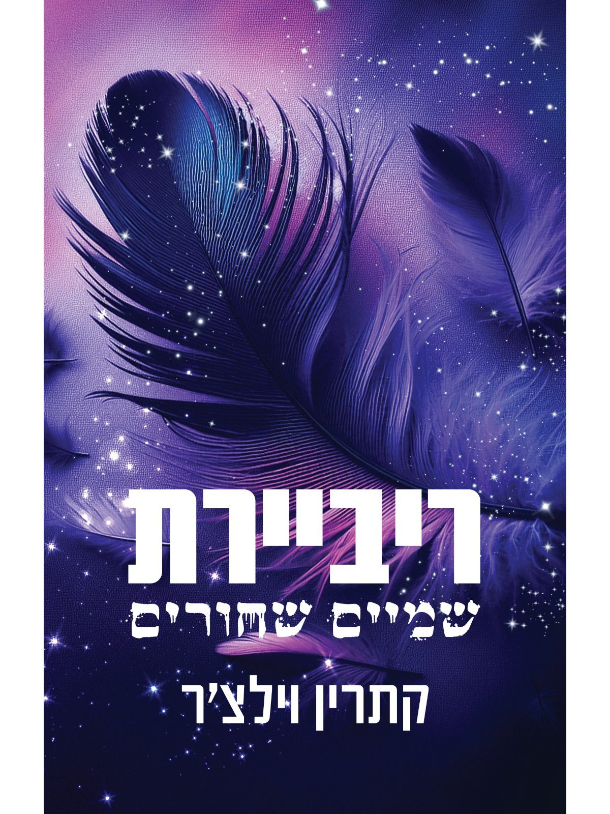 עולם החוטאים של כריסטו 1 ריביירת שמיים שחורים