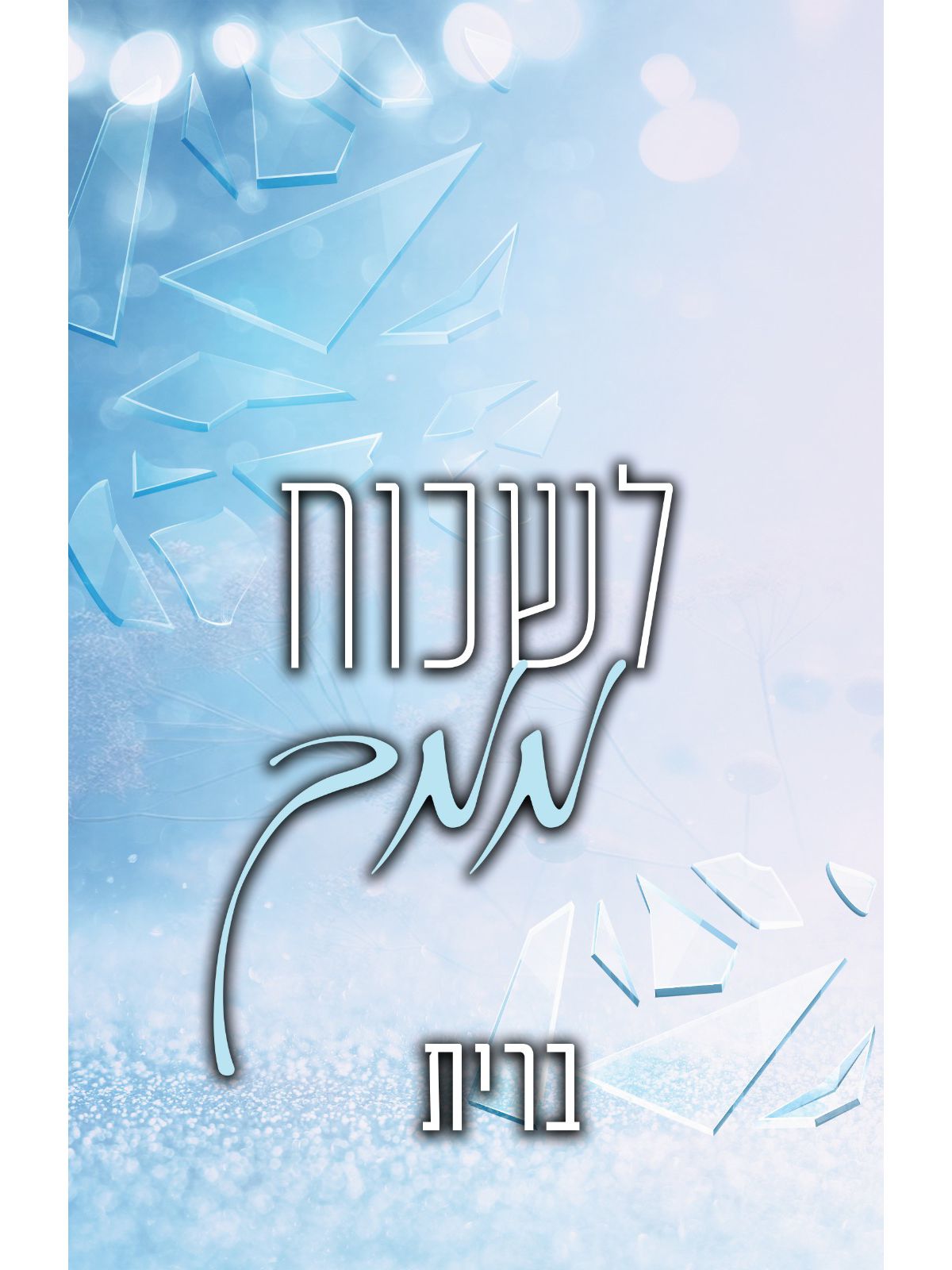 לבבות נשזרים 2 לשכוח ממך 2