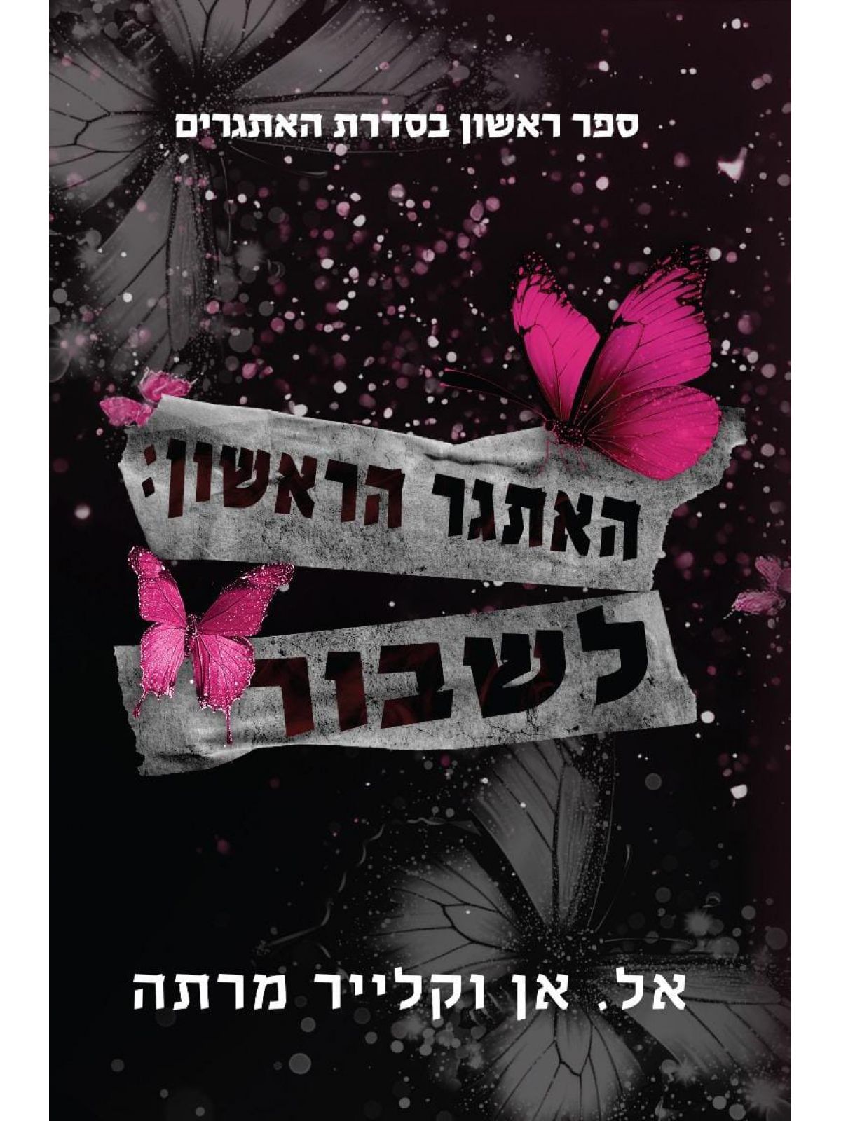 האתגרים 1 האתגר הראשון לשבור