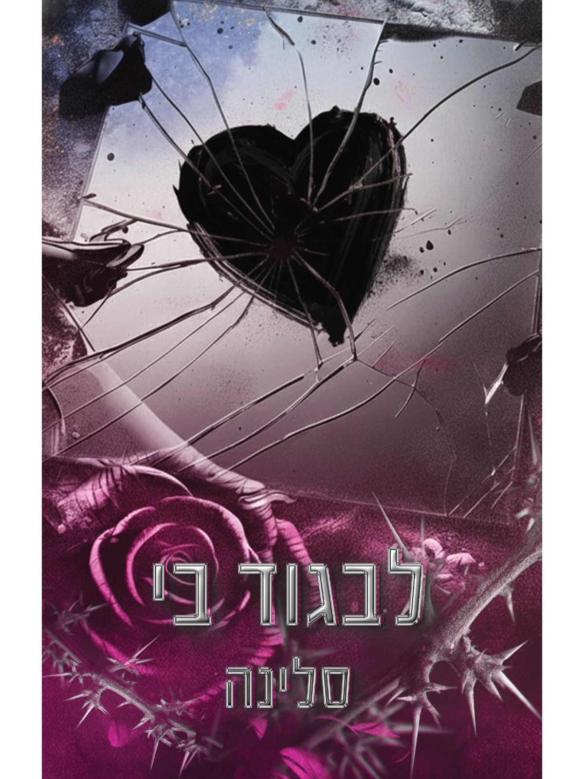 אקדמיית ווילו הייטס האליטה 2 לבגוד בי