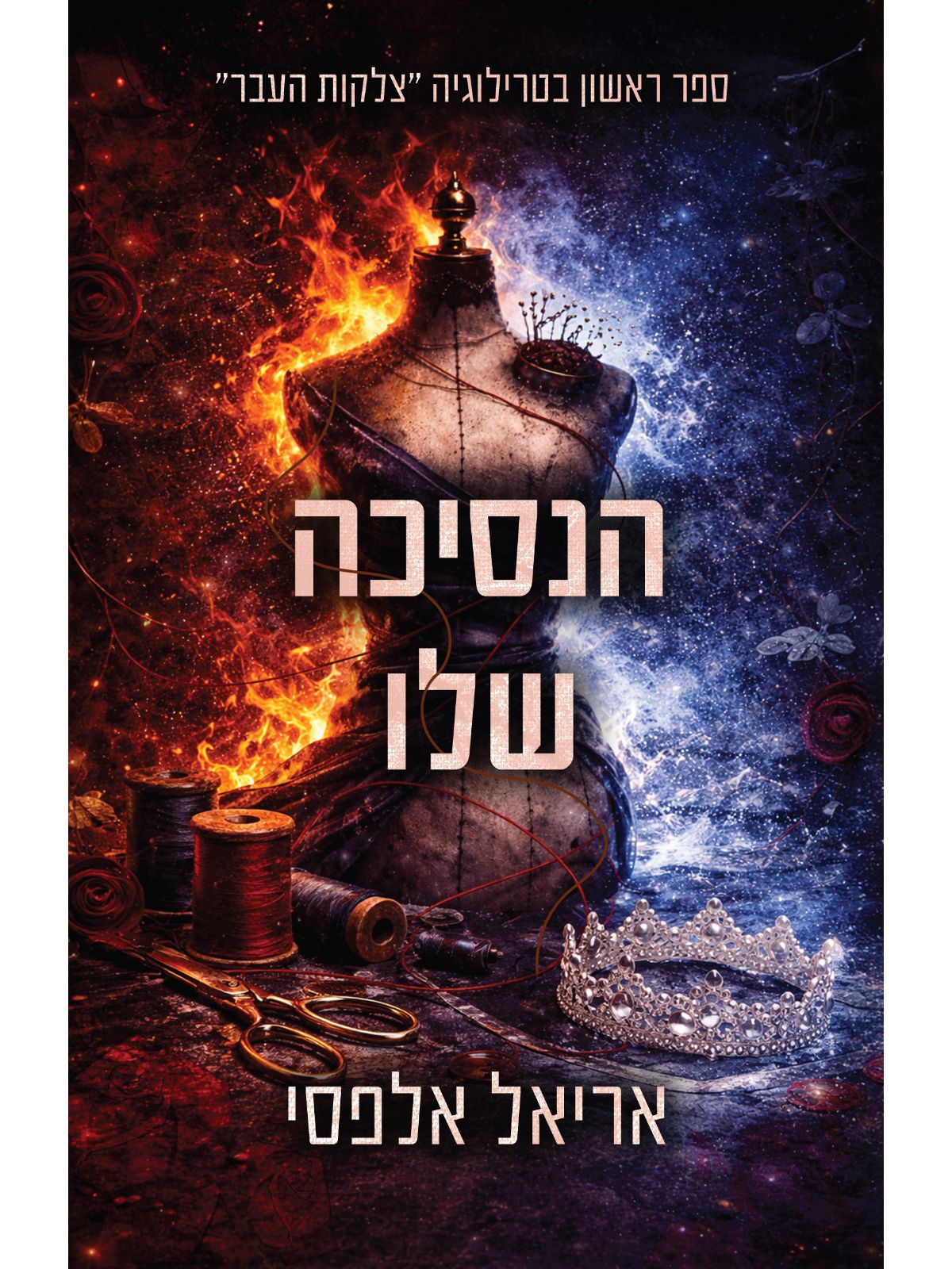 צלקות העבר 1 הנסיכה שלו