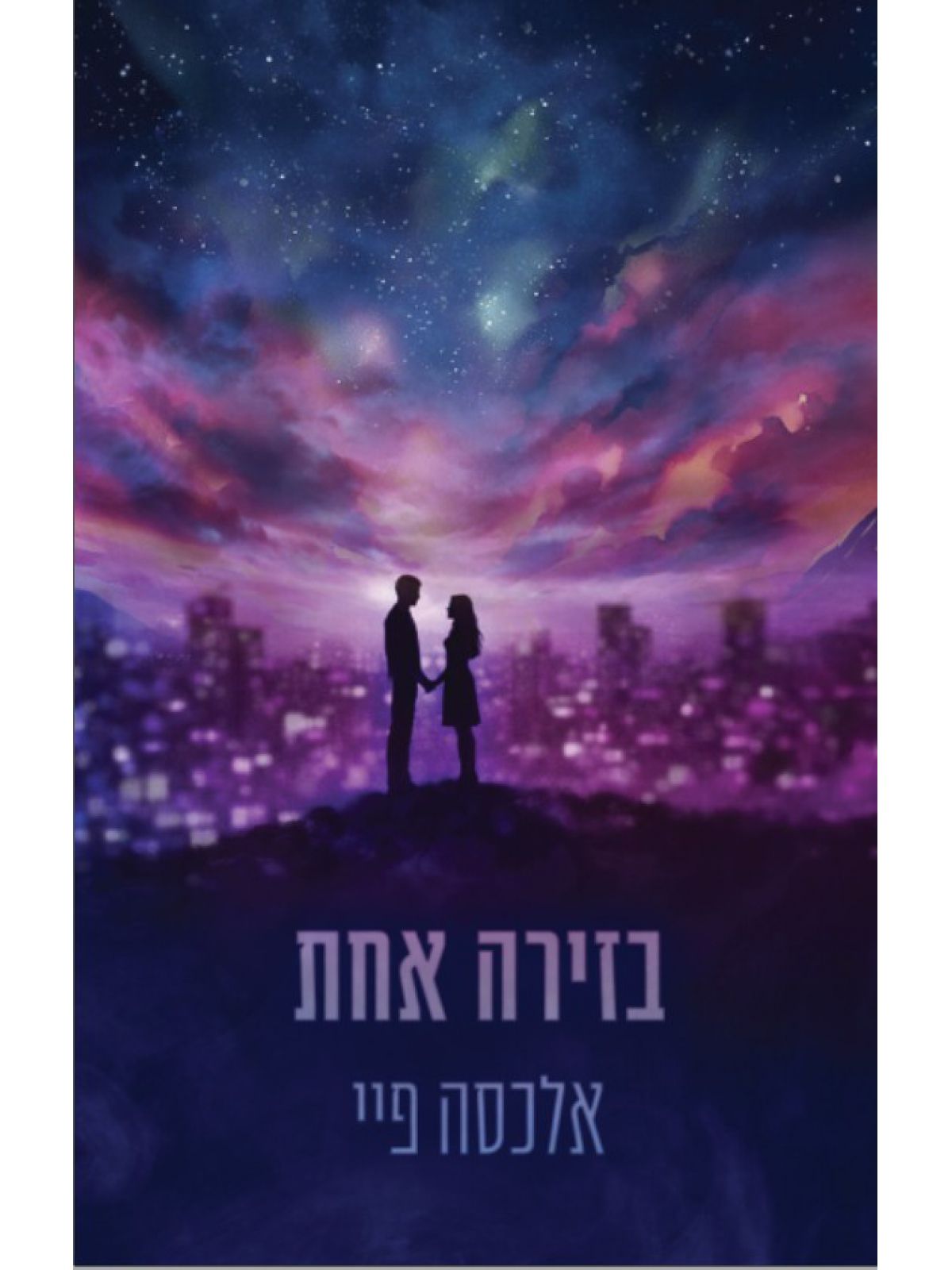 הזירות 2 בזירה אחת