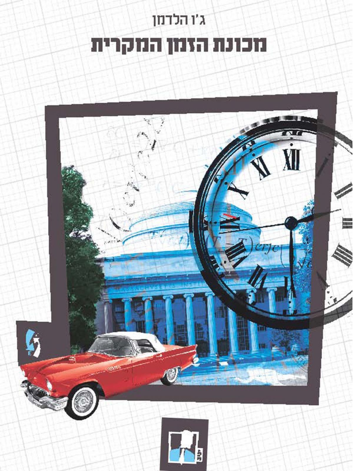 מכונת הזמן המקרית