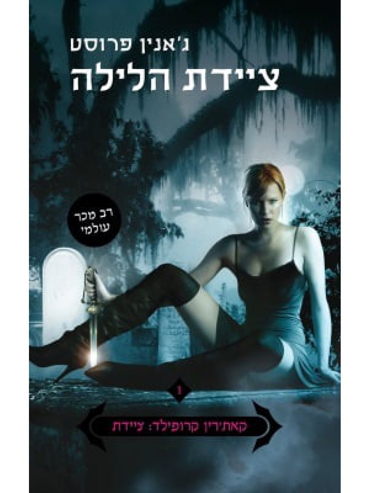 קאת’רין קרופילד ציידת 1 ציידת הלילה