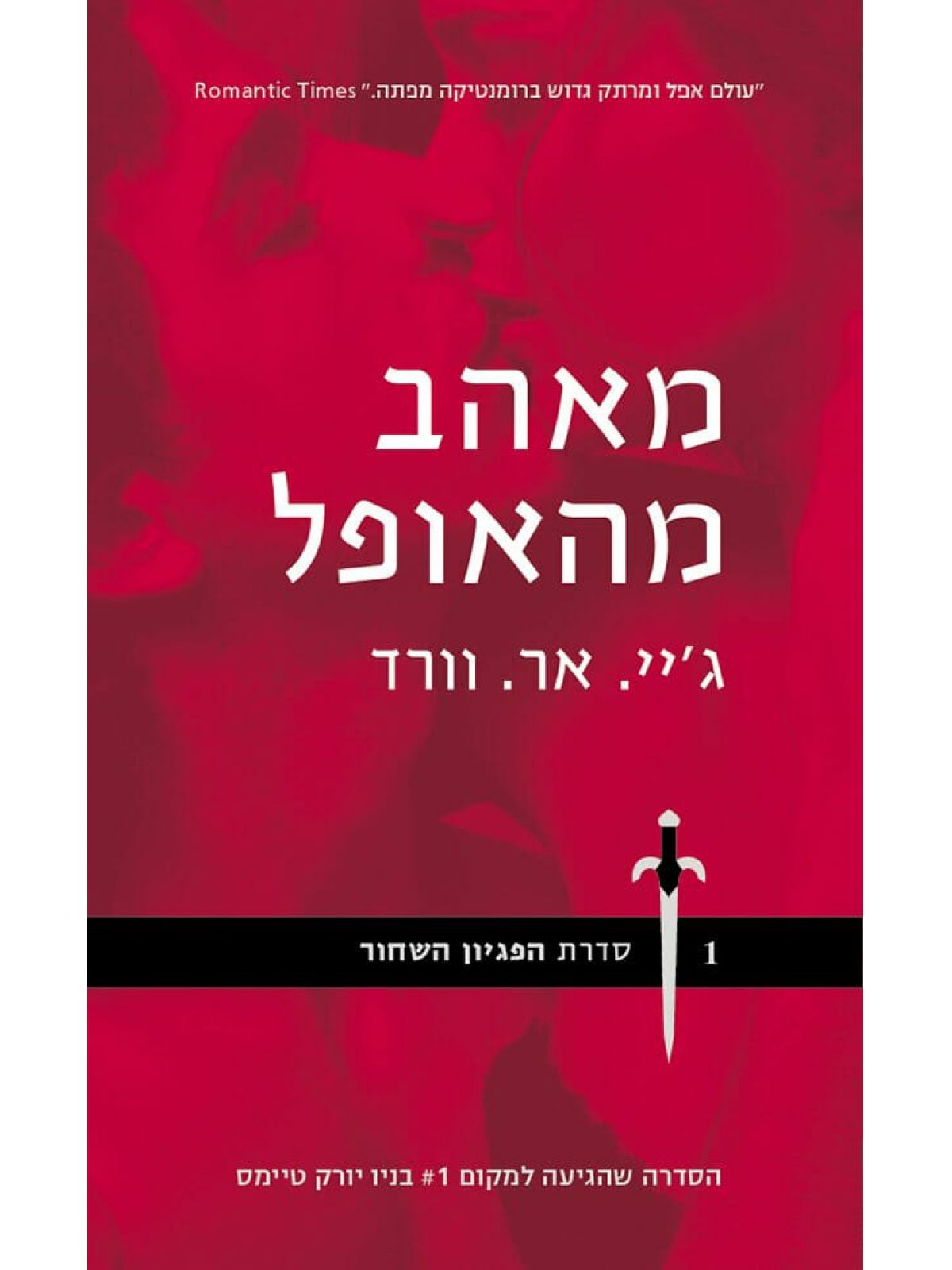 מאהב מהאופל הפגיון השחור 1