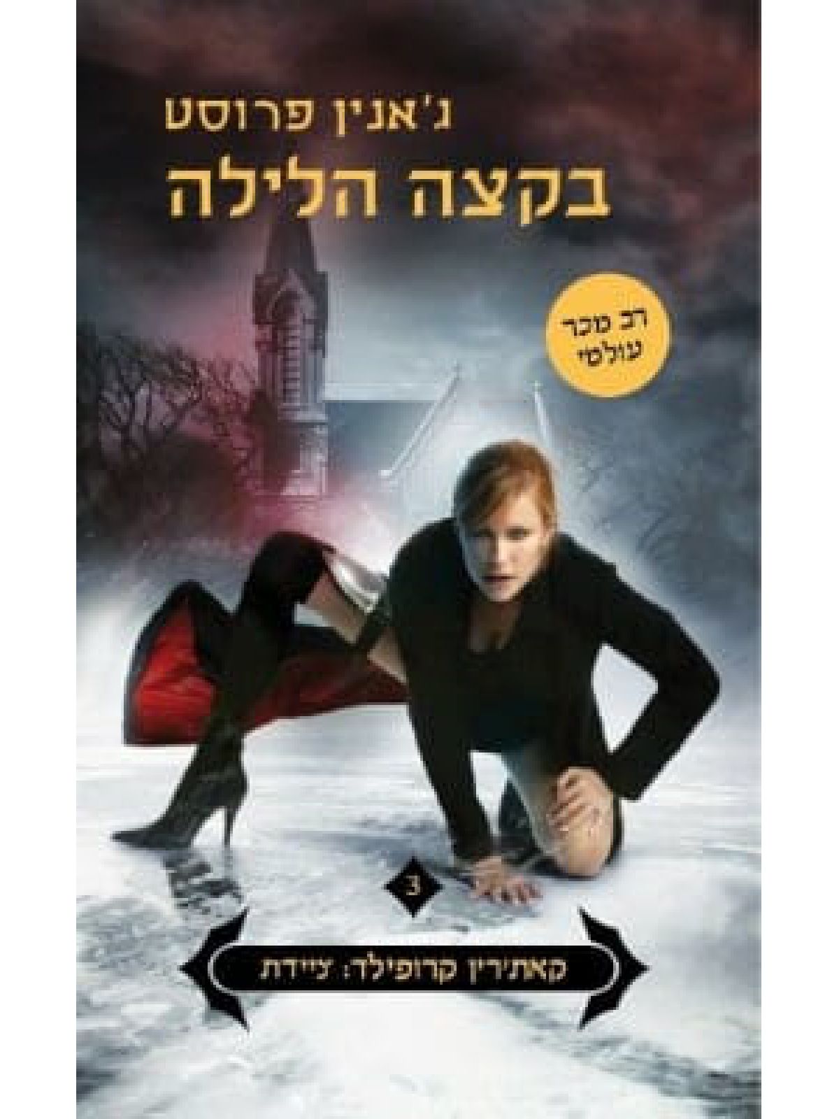 קאת’רין קרופילד ציידת 3 בקצה הלילה