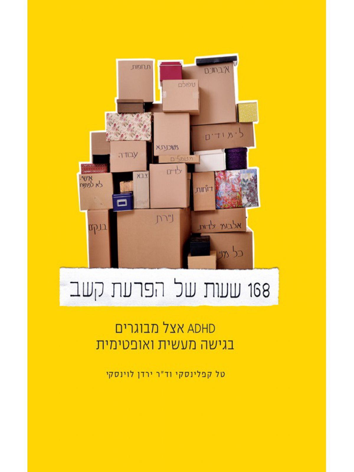 168 שעות של הפרעת קשב