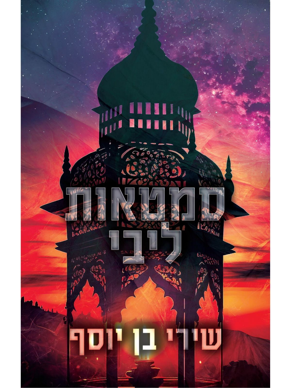 סמטאות ליבי